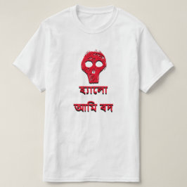 hallo হ্যালোআমি বদ t-shirt