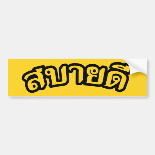 hallo Isaan ♦ Sabai Dee in Thai Isan Dialect ♦ Bumpersticker