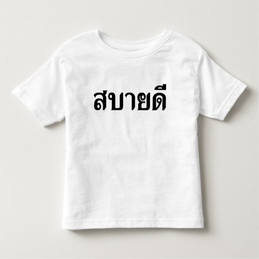 hallo Isaan ♦ Sabai Dee in Thai Isan Dialect ♦ Kinder Shirts (Voorkant)