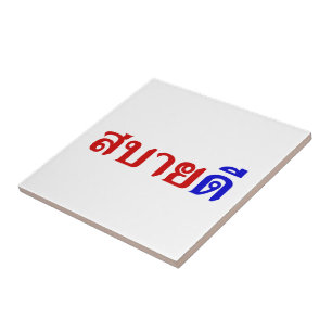 hallo Isaan ♦ Sabai Dee in Thai Isan Dialect ♦ Tegeltje