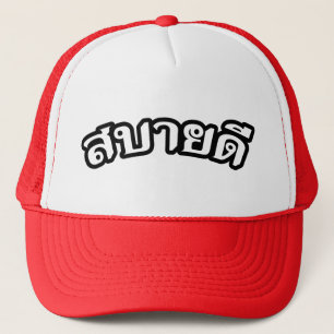 hallo Isaan ♦ Sabai Dee in Thai Isan Dialect ♦ Trucker Pet