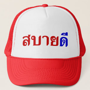 hallo Isaan ♦ Sabai Dee in Thai Isan Dialect ♦ Trucker Pet