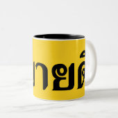 hallo Isaan ♦ Sabai Dee in Thai Isan Dialect ♦ Tweekleurige Koffiemok (Voorkant rechts)