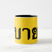 hallo Isaan ♦ Sabai Dee in Thai Isan Dialect ♦ Tweekleurige Koffiemok (Center)