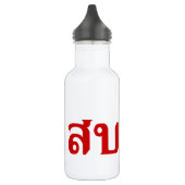 hallo Isaan ♦ Sabai Dee in Thai Isan Dialect ♦ Waterfles (Links)