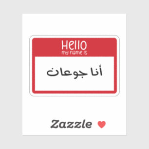 Hallo Mijn naam is hongerig in het Arabisch Grappi Sticker