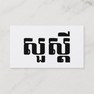 Hallo / Sua s'dei in Khmer / Cambodjaans schrift Visitekaartje
