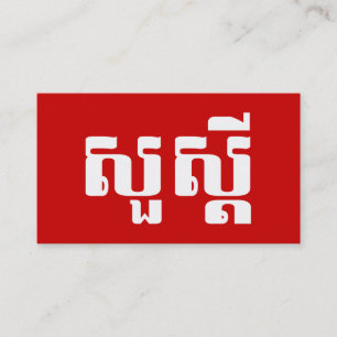 Hallo / Sua s'dei in Khmer / Cambodjaans schrift Visitekaartje
