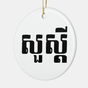 hallo / Sua s'dei in Khmer / Cambodjaans script Keramisch Ornament