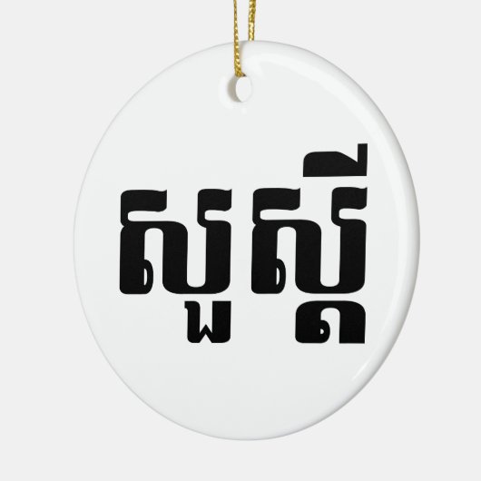 hallo / Sua s'dei in Khmer / Cambodjaans script Keramisch Ornament (Links)