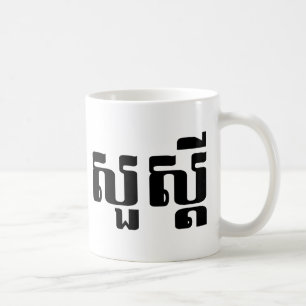 hallo / Sua s'dei in Khmer / Cambodjaans script Koffiemok