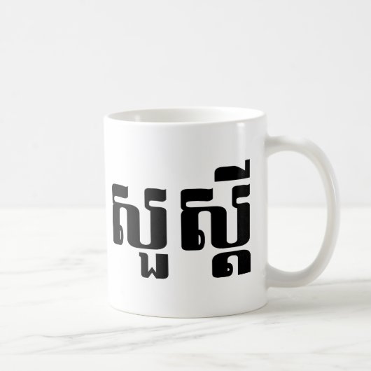 hallo / Sua s'dei in Khmer / Cambodjaans script Koffiemok (Rechts)