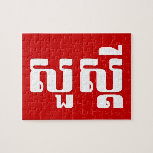 hallo / Sua s'dei in Khmer / Cambodjaans script Legpuzzel (Horizontaal)