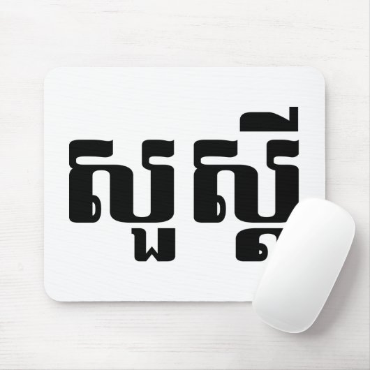 hallo / Sua s'dei in Khmer / Cambodjaans script Muismat (Met muis)