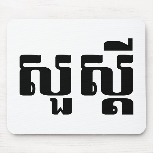 hallo / Sua s'dei in Khmer / Cambodjaans script Muismat (Voorkant)
