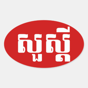 hallo / Sua s'dei in Khmer / Cambodjaans script Ovale Sticker