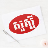 hallo / Sua s'dei in Khmer / Cambodjaans script Ovale Sticker (Envelop)