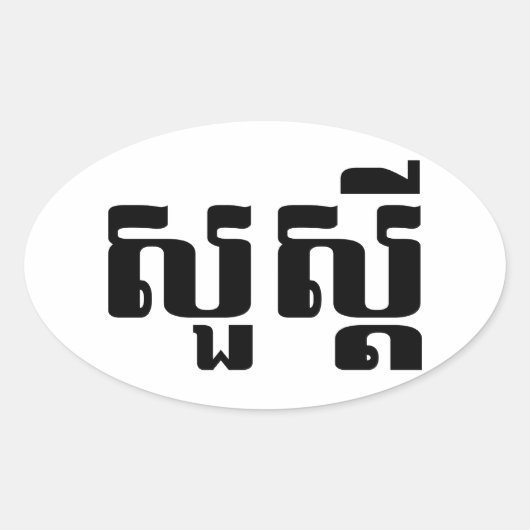 hallo / Sua s'dei in Khmer / Cambodjaans script Ovale Sticker (Voorkant)