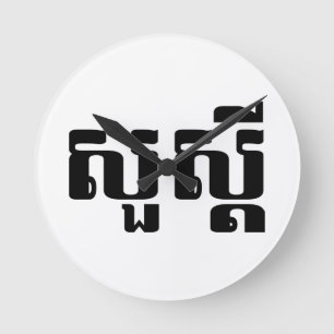 hallo / Sua s'dei in Khmer / Cambodjaans script Ronde Klok
