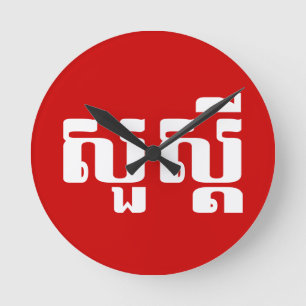 hallo / Sua s'dei in Khmer / Cambodjaans script Ronde Klok