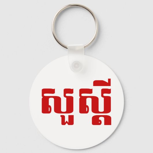 hallo / Sua s'dei in Khmer / Cambodjaans script Sleutelhanger (Voorkant)