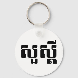 hallo / Sua s'dei in Khmer / Cambodjaans script Sleutelhanger