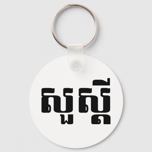 hallo / Sua s'dei in Khmer / Cambodjaans script Sleutelhanger (Voorkant)