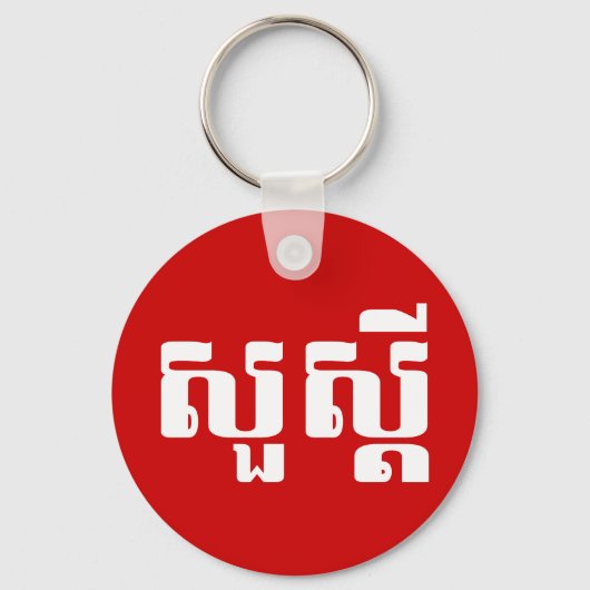 hallo / Sua s'dei in Khmer / Cambodjaans script Sleutelhanger (Voorkant)