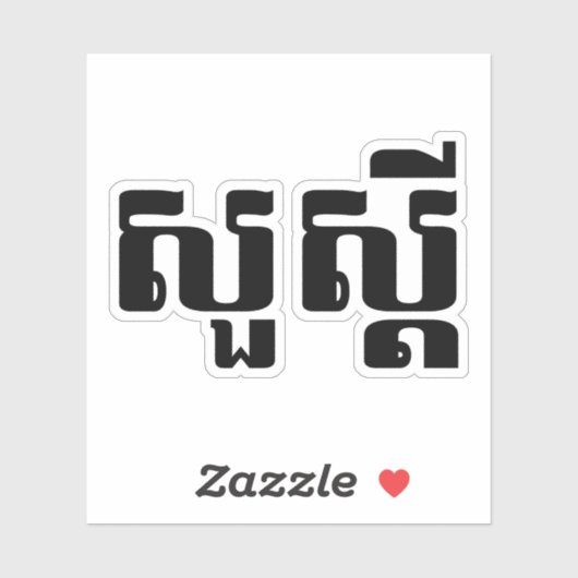 hallo / Sua s'dei in Khmer / Cambodjaans script Sticker (Vel)
