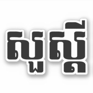 hallo / Sua s'dei in Khmer / Cambodjaans script Sticker