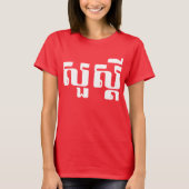 hallo / Sua s'dei in Khmer / Cambodjaans script T-shirt (Voorkant)