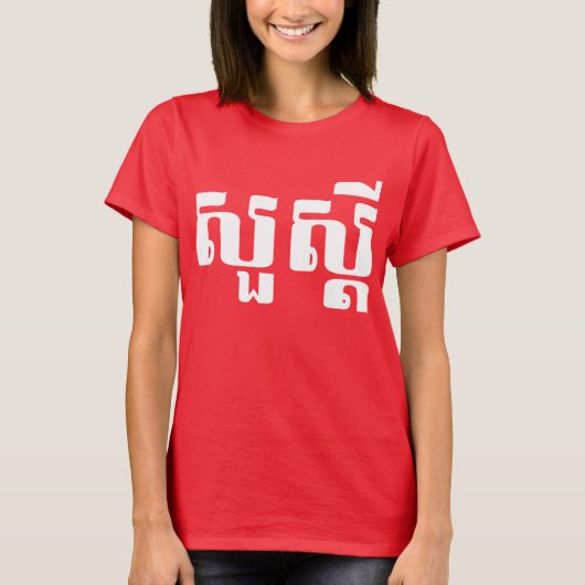 hallo / Sua s'dei in Khmer / Cambodjaans script T-shirt (Voorkant)