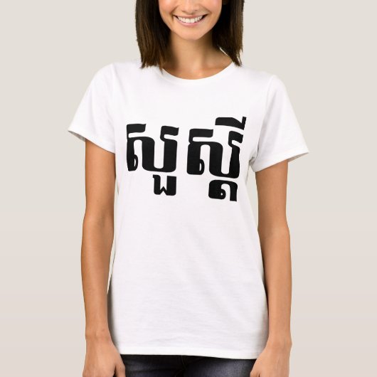 hallo / Sua s'dei in Khmer / Cambodjaans script T-shirt (Voorkant)