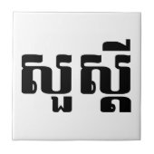 hallo / Sua s'dei in Khmer / Cambodjaans script Tegeltje (Voorkant)