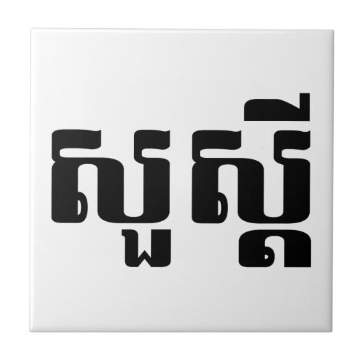 hallo / Sua s'dei in Khmer / Cambodjaans script Tegeltje (Voorkant)