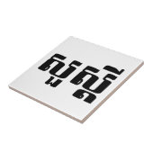 hallo / Sua s'dei in Khmer / Cambodjaans script Tegeltje (Zijkant)