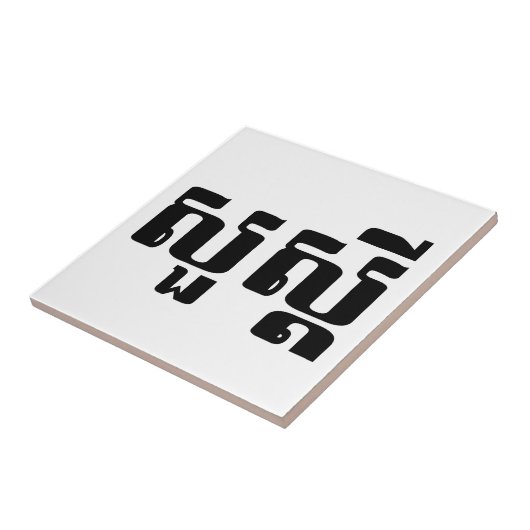 hallo / Sua s'dei in Khmer / Cambodjaans script Tegeltje (Zijkant)