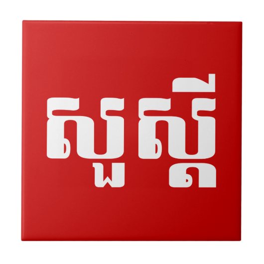 hallo / Sua s'dei in Khmer / Cambodjaans script Tegeltje (Voorkant)