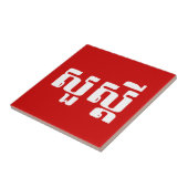 hallo / Sua s'dei in Khmer / Cambodjaans script Tegeltje (Zijkant)