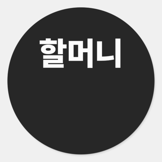 Halmoni Grootmoeder geschreven in het Koreaanse Ha Ronde Sticker (Voorkant)