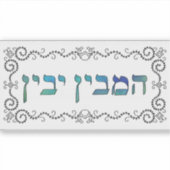 Hamevin yavin - zwarte omlijning sticker (Voorkant)