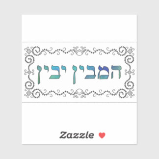 Hamevin yavin - zwarte omlijning sticker