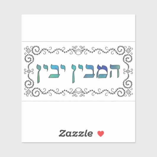Hamevin yavin - zwarte omlijning sticker (Vel)