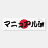 Handmatige overdracht JDM Japanse tekst Bumpersticker (Voorkant)