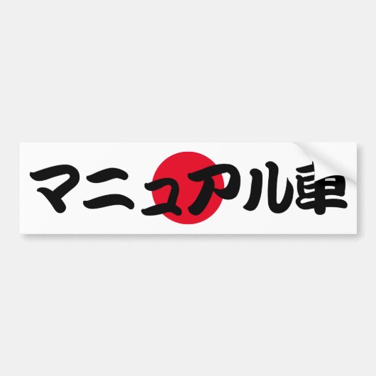 Handmatige overdracht JDM Japanse tekst Bumpersticker (Voorkant)