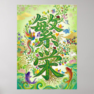 Hanei: Prosperity Kanji Art260030006 Poster