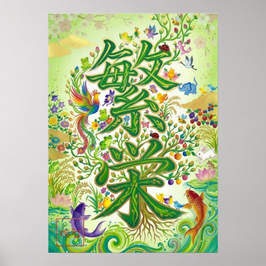Hanei: Prosperity Kanji Art260030006 Poster (Voorkant)