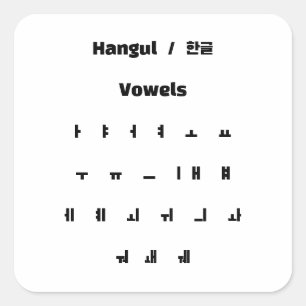 Hangul klinkers / 한글 모음 vierkante sticker