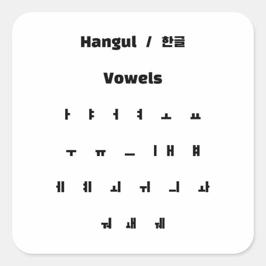 Hangul klinkers / 한글 모음 vierkante sticker (Voorkant)