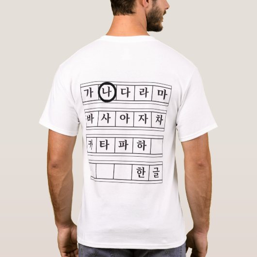 Hangul T-shirts, Na T-shirt (Achterkant)